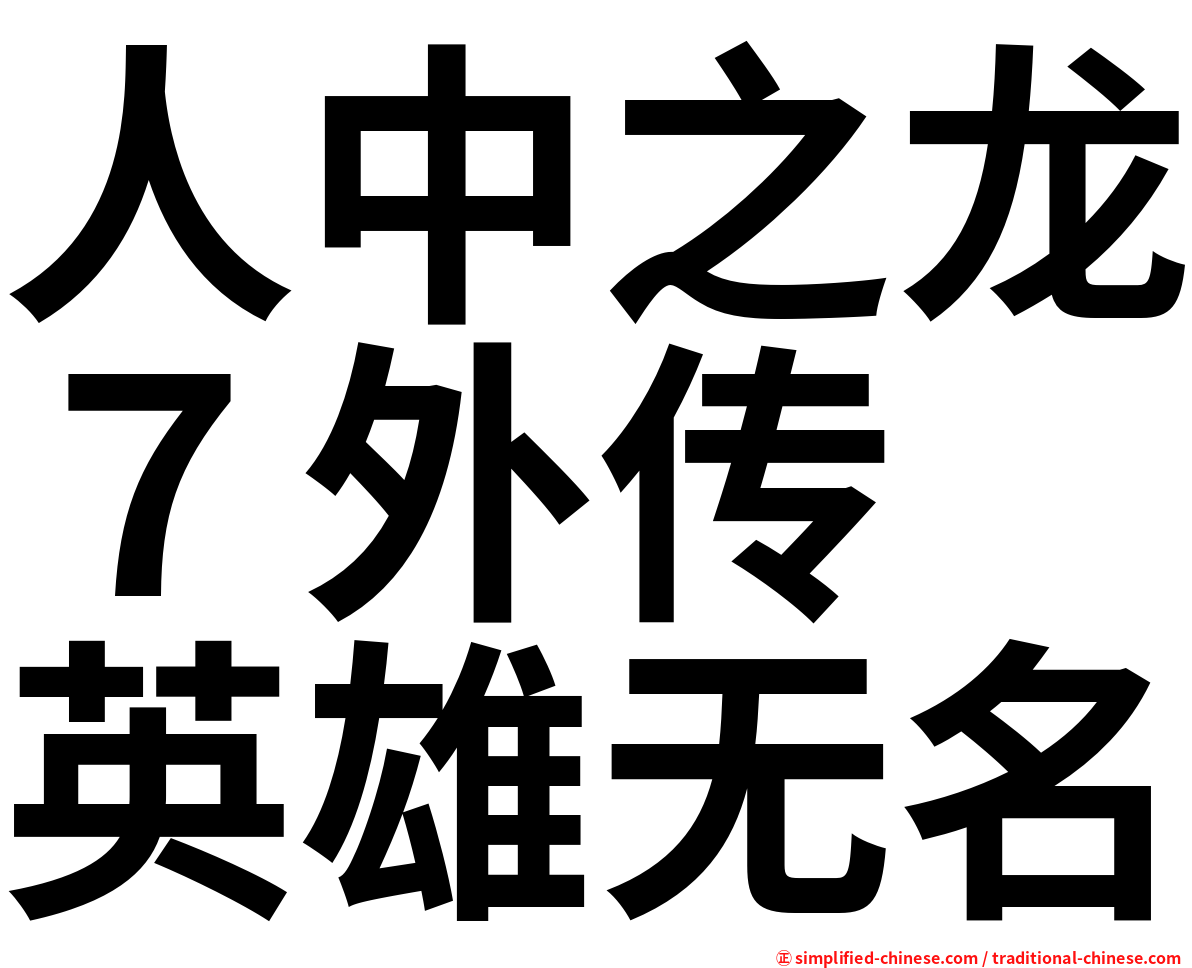 人中之龙７外传　英雄无名